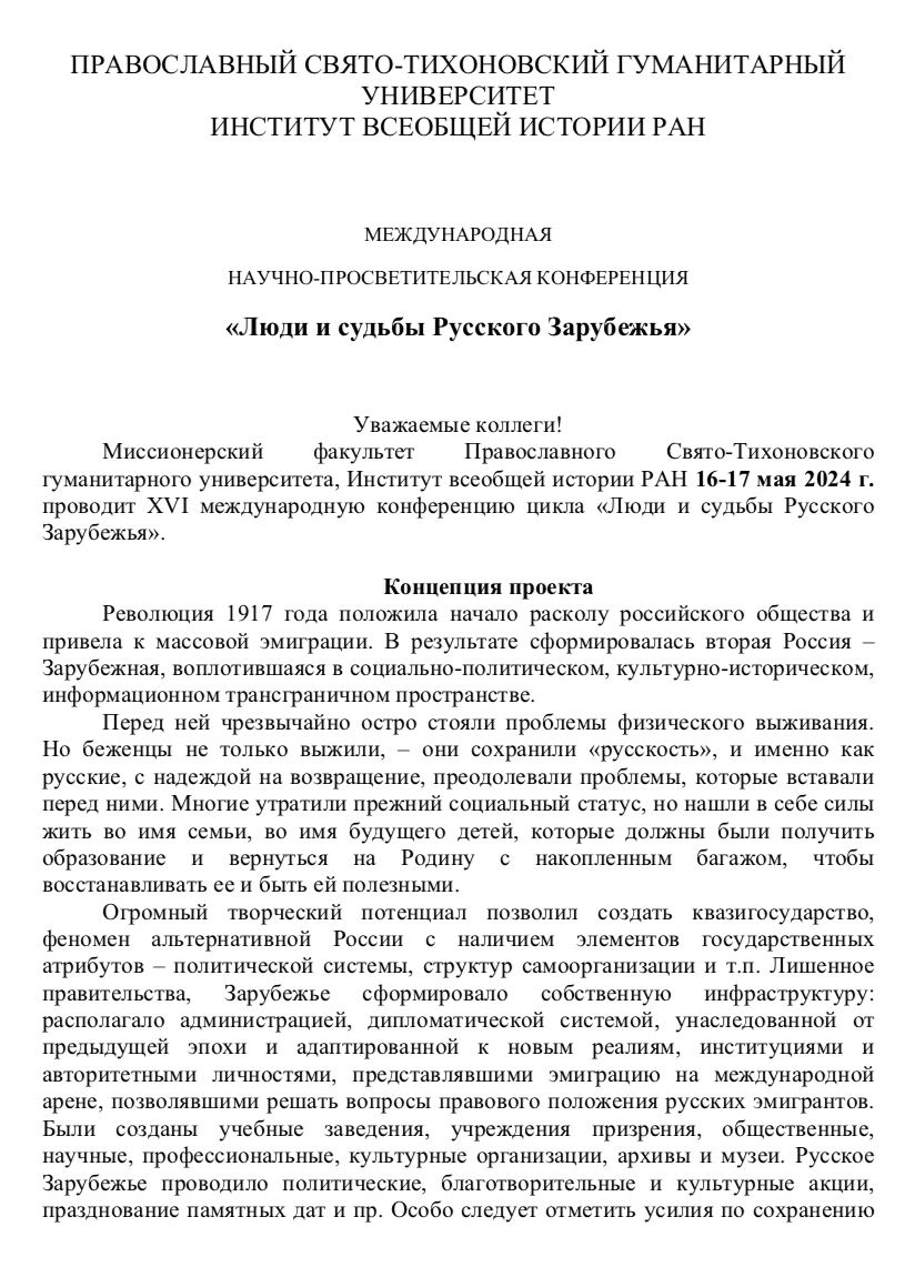  Invitation. ХVI Международная Научно-Просветительская Конференция. Peuple et destins des russes à l'étranger — Люди и судьбы Русского Зарубежья. 2024-05-16